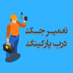 تعمیر انواع قطعات جک پارکینگ