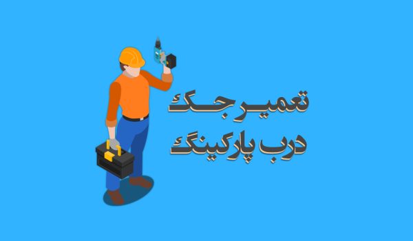 تعمیر انواع قطعات جک پارکینگ
