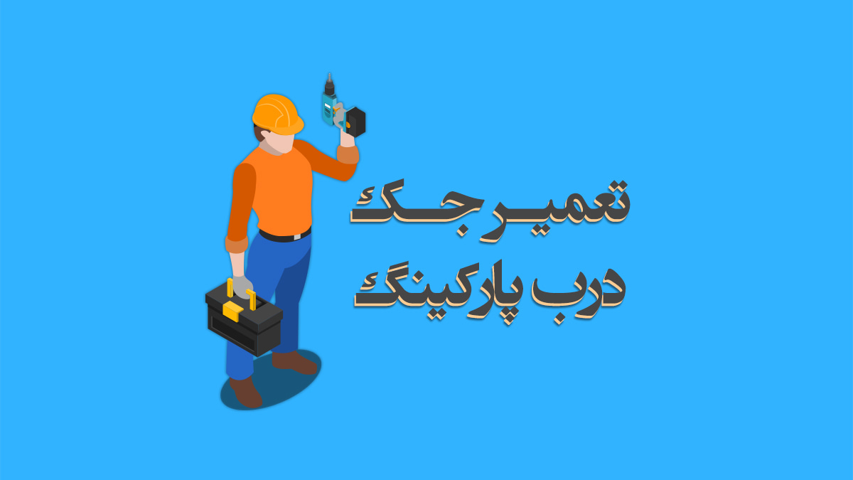 تعمیر انواع قطعات جک پارکینگ